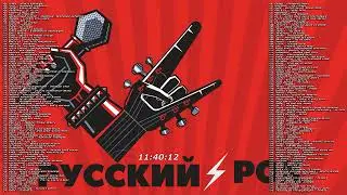 РУССКИЙ  РОК. ХИТЫ. СБОРНИК 3