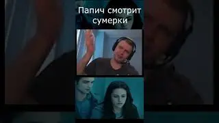 Папич смотрит сумерки
