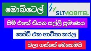 How to check mobitel credit balance | Mobitel Balance check | mobitel credit balance check | SL Viji