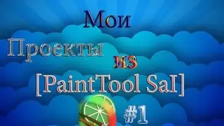Мои проекты из [PaintTool SaI] #1