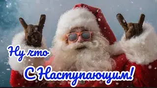 Прикольное Поздравление с Новым Годом