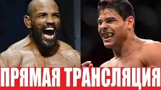 UFC 241 ЙОЭЛЬ РОМЕРО - ПАУЛО КОСТА \ ПРЯМАЯ ТРАНСЛЯЦИЯ