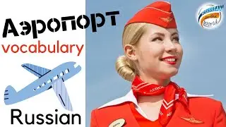 Аэропорт || Boost your Russian Vocabulary