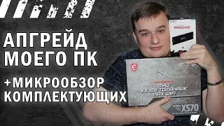 АПГРЕЙД МОЕГО ПК + МИКРООБЗОР НА MSI MAG X570S TOMAHAWK MAX WI-FI / Kingston FURY Renegade 32Gb