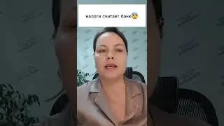 Мои налоги считает банк... Полное видео 👉
