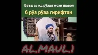 Бади аз иди рузай мохи шавол 
6 Руз Руза Гирифтан 8 мая 2021 г.