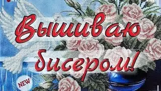 ВЫШИВКА БИСЕРОМ/Магия Канвы 