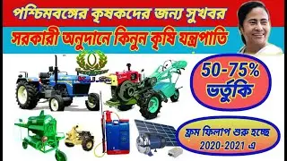 সরকারী ভর্তুকিতে কিনুন কৃষি যন্ত্রপাতি 2020-21, শুরু হচ্ছে ফ্রম ফিলাপ।
