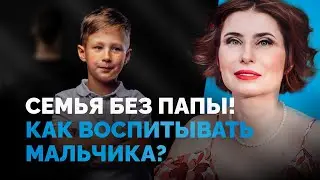 Семья без папы! Как воспитывать мальчика, если пара в разводе?