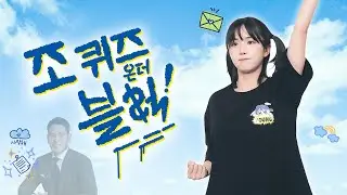 [조퀴즈온더블럭] 그냥 조현영 최초 스트릿 인터뷰 콘텐츠 (댓글 이벤트)