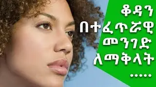 Ethiopia: ቆዳን በተፈጥሮአዊ መንገድ ለማቅላት የሚረዱ መላዎች