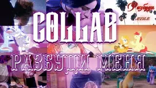 [Multifandom Collab] Разбуди меня| @lisichkaxiusha & Lady Sweetheart 55