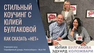 «Стильный коучинг с Юлией Булгаковой» Как сказать «нет» Утреннее шоу на Радио «Серебряный дождь Нск»