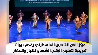 مركز الفن الشعبي الفلسطيني يقدم دورات تدريبية لتعليم الرقص الشعبي للكبار والصغار - هذا الصباح