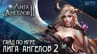 Лига Ангелов 2 — Все про командную арену