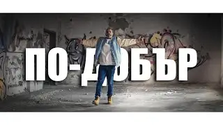 IMP - По-добър (Official Video 2023)