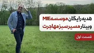 ⭐️وبینار مسیر سبز مهاجرت (قسمت اول) ⭐️ کاملا رایگان هدیه موسسه MIE -  با تدریس آقای دکتر ملکپور ✅