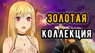 СДЕЛАЛ ЗОЛОТЫМ НОВЫЙ CHAMPIONS 2024 НА ИММОРТАЛАХ, ЛУЧШАЯ КОЛЛЕКЦИЯ 🤡 (ᴠᴀʟᴏʀᴀɴᴛ)