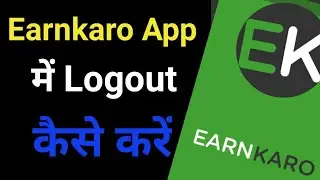 Earnkaro App logout kaise Kare l Earnkaro ऐप लॉगआउट कैसे करें
