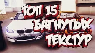 ТОП 15 БАГНУТЫХ ТЕКСТУР В МТА|CCDPLANET