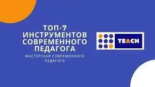 Топ-7 инструментов современного педагога Встреча от 25.01.2021