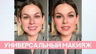 МАКИЯЖ НА КАЖДЫЙ ДЕНЬ ЗА 10 МИНУТ
