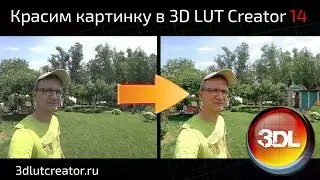Красим картинку в 3D LUT Creator, выпуск 14