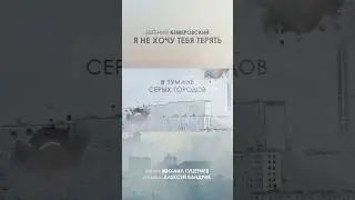 Евгений Кемеровский — «Я не хочу тебя терять» / Стихи: Михаил Гуцериев