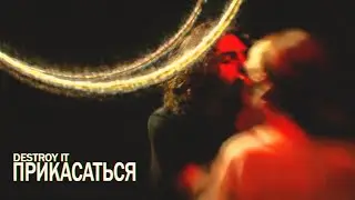 Destroy It - Прикасаться