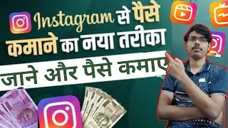instagram se paise Kaise kamaye || Instagram se paise kamane ka naya tarika