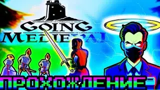 ПРОХОЖДЕНИЕ GOING MEDIVAL | МЕМНОЕ ПРОХОЖДЕНИЕ СО СТРИМА | СТРОИМ ДЕРЕВНЮ ДУРАКОВ