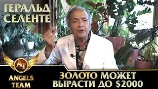 ЗОЛОТО может вырасти до $2000
