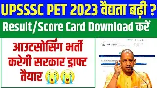 UPSSSC PET 2023 वैद्यता बढ़ी ? लेखपाल भर्ती 2025 का रास्ता साफ || आउटसोर्सिंग भर्ती करेगी सरकार झटका
