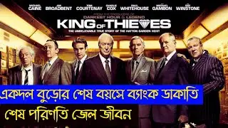 একদল বুড়োদের ডাকাতির গল্প || King Of Thieves Full Movie || King Of Thieves Full Movie Explained