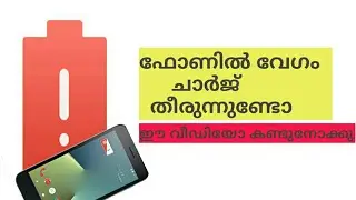 How to control phone battery fast decreasing | cool trick | Malayalam | AB CREATIONS