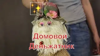 Домовой деньжатник / Домовой Финансист