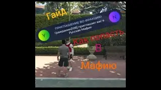 ГАЙД! Как попасть обсалютно в любую мафию на (GTA 5 RP)