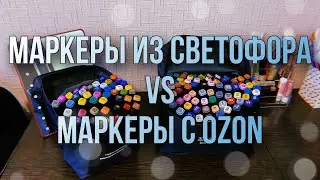 Маркеры из Светофора или маркеры с Ozon!? | Какие лучше?🎨