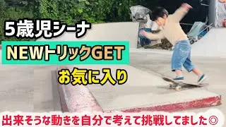 【5歳児スケボー】お気に入りNEWトリックGETしました◎