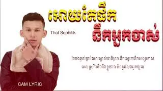 អោយតែផឹកនឹកអ្នកចាស់ Cover ថុល សុភិទិ1