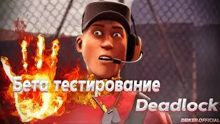 🔴Бета тестирование игры /play #deadlock