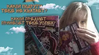 ПРОХОДИМ ТЕСТЫ МОНСТР ХАЙ 2 !