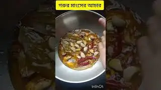 গরুর মাংসের আচারের অথেন্টিক রেসিপি। #Nusaiba jihan#