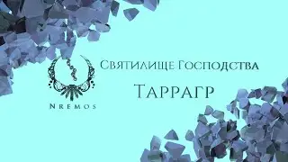 Таррагр. Святилище Господства (Нормал/Героик PTR версия 9.1)