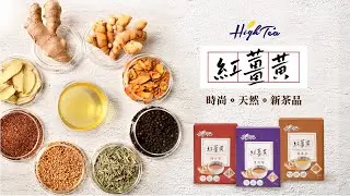 High Tea 紅薑黃茶