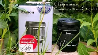 Обзор и тест широкоугольного объектива Canon 10-18 mm F 4.5 - 5.6