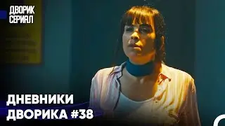 Кудрет Разбирается С Дениз И Азрой - Дворик Cериал