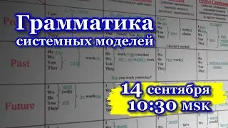 Грамматика системных моделей