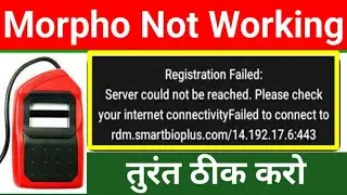 क्या मोरफो फिंगरप्रिंट काम नहीं कर रहा| Morpho Registration Failed Server Could not be Reached