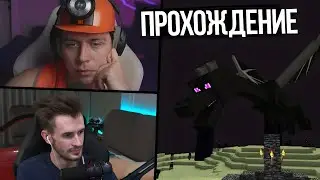 Заквиель Квист помогают Фраме Тамеру пройти майнкрафт